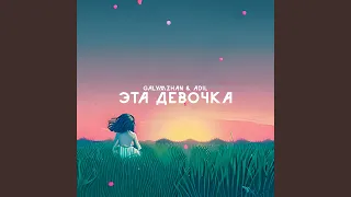 Эта девочка