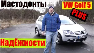 Рассказ и вепечатления об автомобиле Volkswagen Golf 5 Plus.