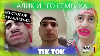 алик и его семейка~тик ток ваины~2020