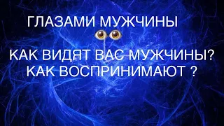 👀КАК ВИДЯТ ВАС МУЖЧИНЫ ?КАК ВОСПРИНИМАЮТ ВАС ОНИ?