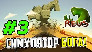 СИМУЛЯТОР БОГА! Прохождение игры Reus #3! Первая война людей на планете!