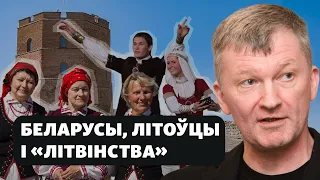 Чаму літоўцы баяцца беларускіх «літвінаў» / Почему литовцы боятся белорусских «литвинов»