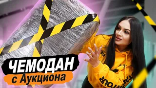 Купила ПОТЕРЯННЫЙ ЧЕМОДАН с АУКЦИОНА! / Внутри ДОРОГОЙ Алкоголь и Техника