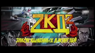 Закон Каменных Джунглей 2021| ЗКД 1 сезон 3 серия «Волки»| ZKD