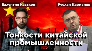 Почему с Китаем лучше дружить | Руслан Карманов и Валентин Каськов