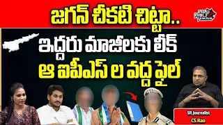 AP IAS AND IPS Officers Meets EX Ministers | CM Jagan | AP Elections 2024 | YSRCP | Chandrababu