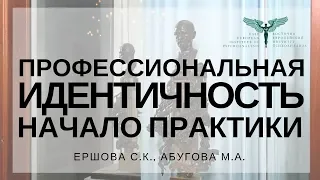 Вебинар: "Начало практики психолога, психоаналитика. Развитие профессиональной идентичности".