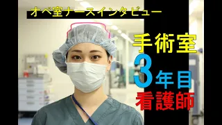 手術室紹介と3年目看護師インタビュー【TMGあさか医療センター】