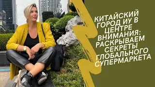 Обзор самого крупного оптового рынка в мире. Город Иу, провинция Джедзян.