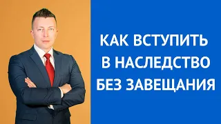 Как вступить в наследство без завещания