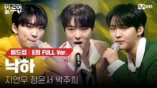 🎤 낙하 - 지연우, 정윤서, 박주희 @트리플 데스매치 미션 [#빌드업/풀버전]