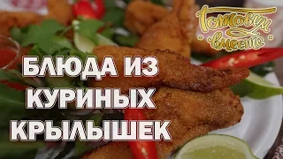 Блюда из куриных крылышек | Готовим вместе | Интер