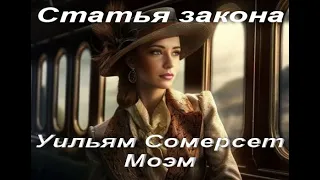 Уильям Сомерсет Моэм. Статья закона. Классическая проза.  Аудиокнига