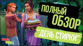 The Sims 4 "День Стирки" - Полный обзор каталога!