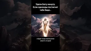 уделите Богу одну минуту 🙏