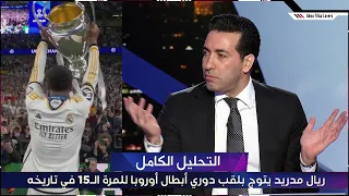 التحليل الكامل تريكة | ريال مدريد 2-0 بوروسيا دورتموند | نهائي دوري أبطال اوروبا 2024