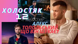 Алекс Топольський хто він? Холостяк прем'єра 12 сезону.