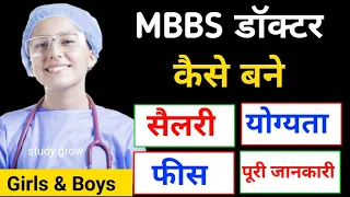 MBBS Doctor kaise bane | how to become mbbs doctor | डॉक्टर कैसे बने पूरी जानकारी