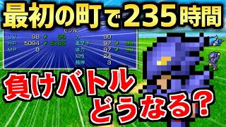 【FF4】最初のマップでLv99にして全負けイベントに挑戦してみた（ピクセルリマスター版） ～ Steam版 ファイナルファンタジー4