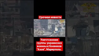 Уничтожение группы украинских военных/боевиков "Азов", Мариуполь. #экстренные #новости #россия