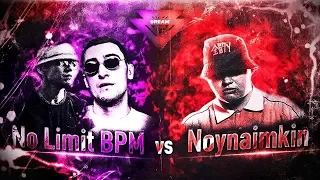 THE DREAM CUP 3: Noynaimkin (Mike Styx) vs No Limit BPM (РАУФ ХАТТАБ, GOKILLA)