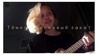 Тёмно-оранжевый закат - Олимпом (Кавер)