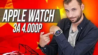 Распаковка Apple Watch за 4000р?! Китай Edition!