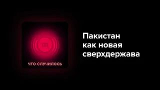 Руками талибов Пакистан взял под контроль Афганистан. Дальше он пойдет в Среднюю Азию?