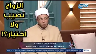 هل الزواج قسمة ونصيب ولا اختيار ؟ .. الشيخ محمد أبو بكر يجيب