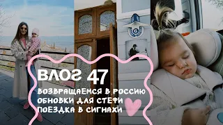 Влог 47. Возвращаемся в Россию? Покупки одежды для Стефи. Поездка в Сигнахи