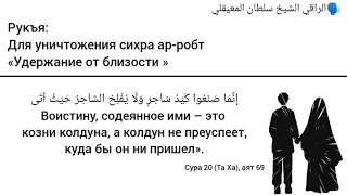 Рукъя для уничтожения сихра "удерживающего от близости супругов" ар-робт.