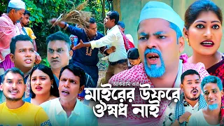 মাইরের উফরে ঔষধ নাই | সিলেটি কমেডি নাটক | MAIRER UFRE OWSHUD NAI | SYLHETI COMEDY NATOK | মইন উদ্দিন