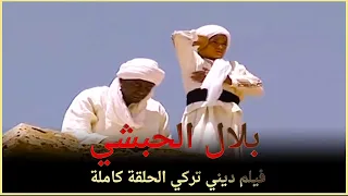 بلال الحبشي (الأذان)  | فيلم ديني تركي الحلقة كاملة (مترجمة بالعربية)