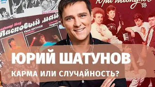 Юрий Шатунов: почему умер, карма или случайность? Натальная карта певца