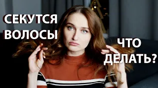 СЕЧЕНИЕ ВОЛОС: причины, решение проблемы