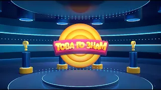 Това го знам - 22.01.2023 по БНТ