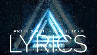 ARTIK & ASTI - МИЛЛЕНИУМ | LYRICS / ТЕКСТ | KOGI