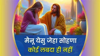 Mainu Tere Jeha Sohna Koi Labhda Nahi || New Worship Song @ankurnarulaministries