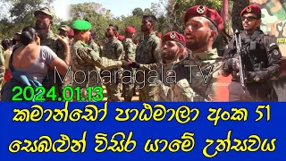 කමාන්ඩෝ පාඨමාලා අංක 51 සෙබළුන් විසිර යාමේ උත්සවය