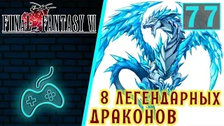 Final Fantasy VI - Прохождение. Часть 77: Восемь легендарных драконов повержены. Адское пламя