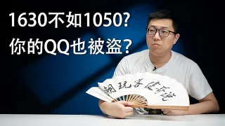 【健哥说】千元新卡1630不如1050？软件的技术正版与法律正版