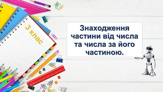 Знаходження частини від числа та числа за його частиною. Н. Листопад. 3 клас