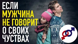 Как быть, если мужчина НЕ ГОВОРИТ о своих чувствах?