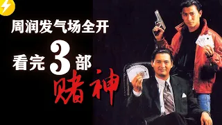 看完赌神3部|周润发刘德华黎明赌桌比高下|经典港片推荐