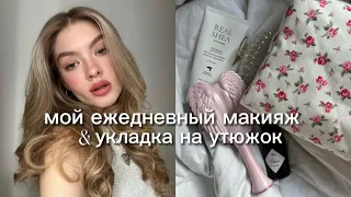 ежедневный макияж || легкая укладка на утюжок