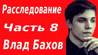 Влад Бахов убит. Расследование смерти Влада Бахова. Часть 8