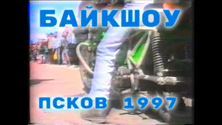 Первое Псковское Байкшоу 1997 года.