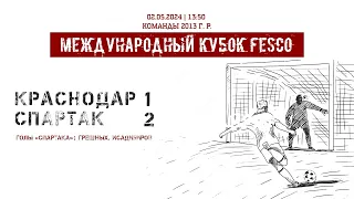 «Краснодар» — «Спартак» (команды 2013 г. р.) — 1:2