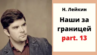 Николай Лейкин "Наши за границей". Часть 13