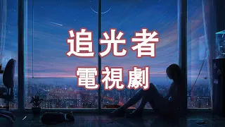 汪蘇瀧 - 追光者（高清去雜音）【動態歌詞Lyrics】